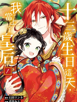 十三岁生日、我成为了皇后