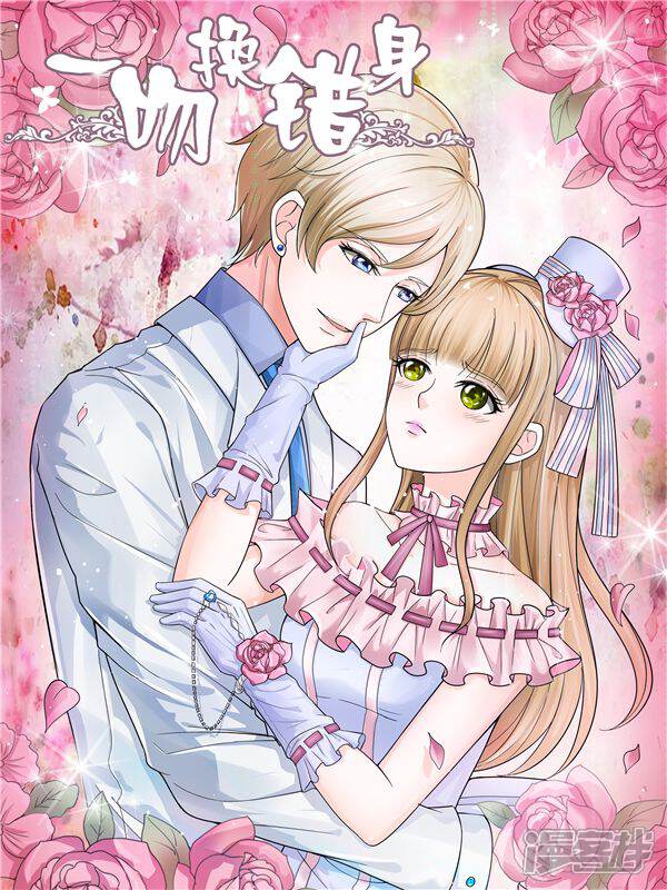 一吻换错身