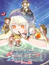 你遇到的妖怪都是我