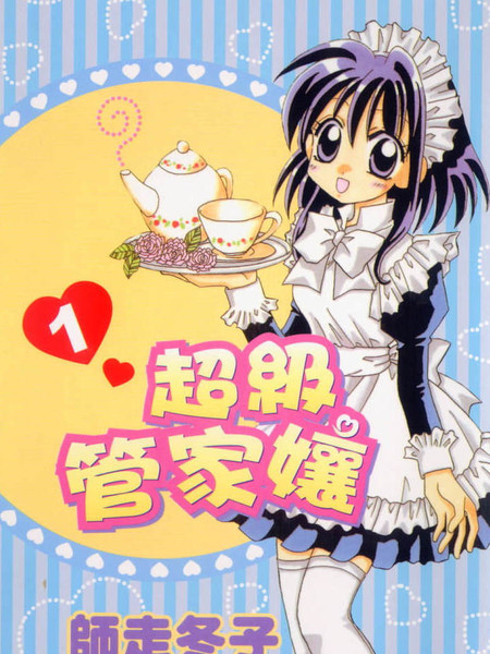 超级管家娘