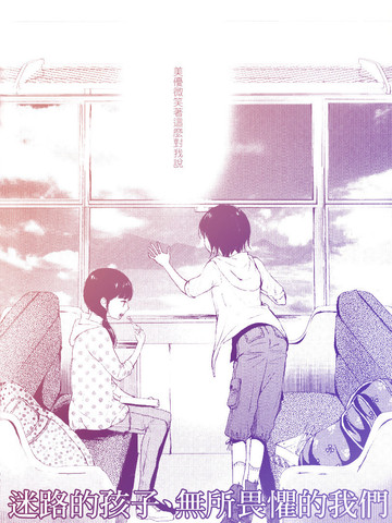 迷路的孩子、无所畏惧的我们