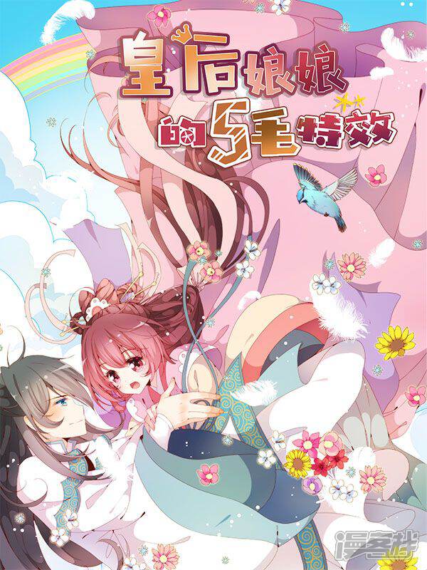 皇后娘娘的五毛特效