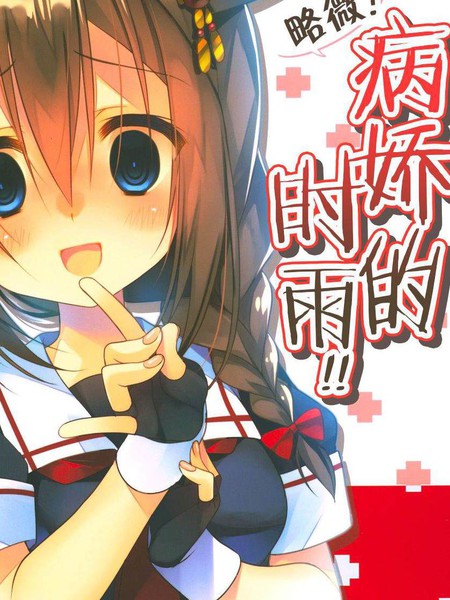 略微！病娇的时雨