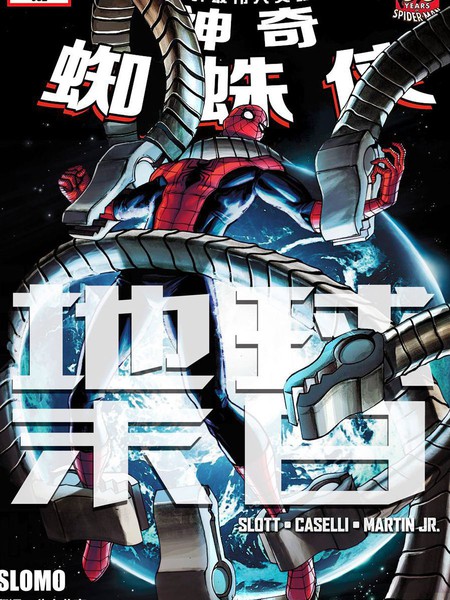 神奇蜘蛛侠：地球末日