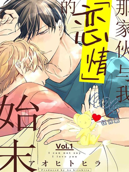 那家伙与我恋情的始末