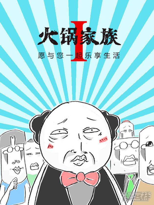 火锅家族第一季