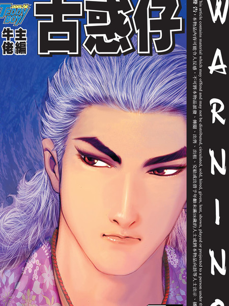 古惑仔系列4 金毛虎&擒龙虎