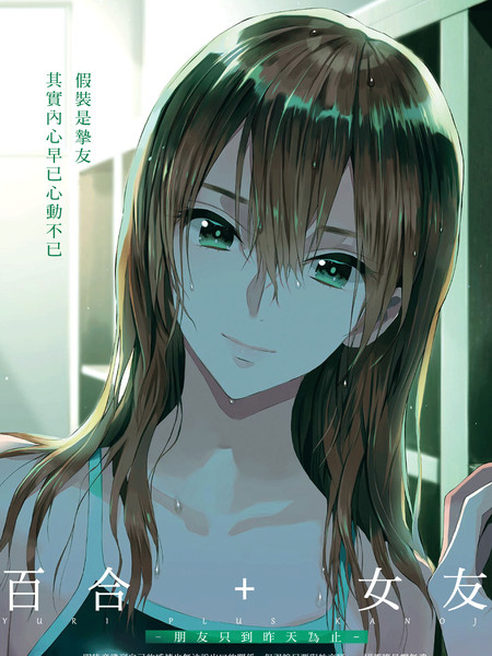 百合 女友 朋友只到昨天为止