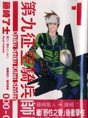 第九征空骑兵师团