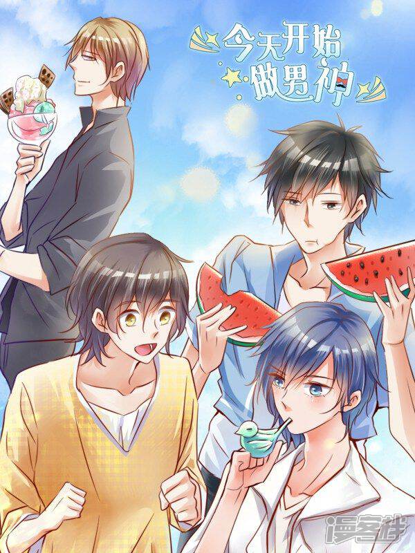 今天开始做男神