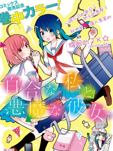 百合的我与恶魔的她