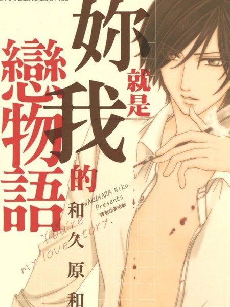 你就是我的恋物语