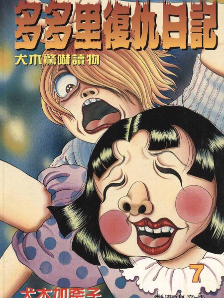 多多里复仇日记