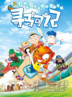 虹猫蓝兔历史探秘之寻驹记