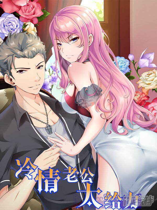 冷情老公太给力