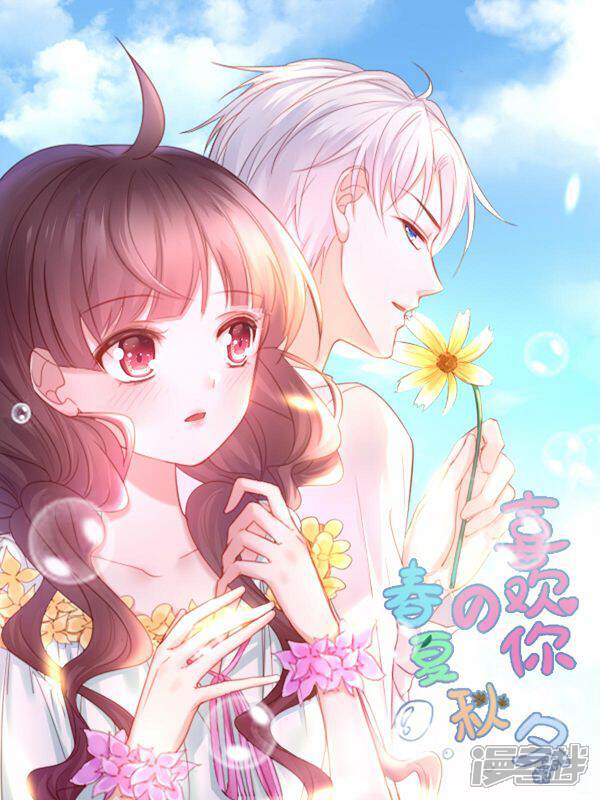 喜欢你的春夏秋冬