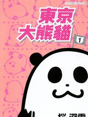 东京大熊猫