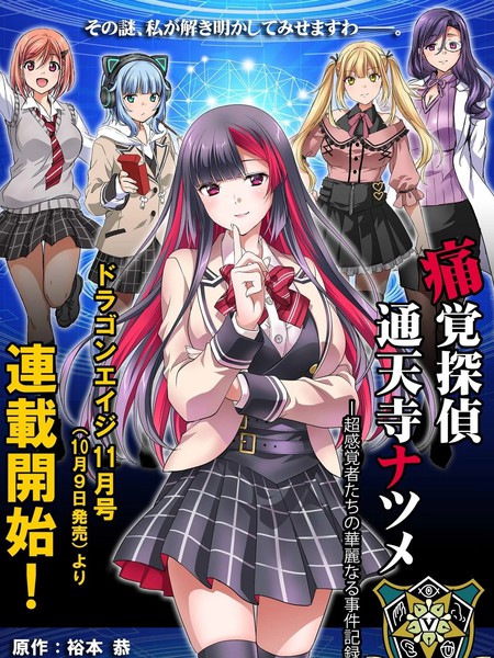 痛觉侦探通天寺枣