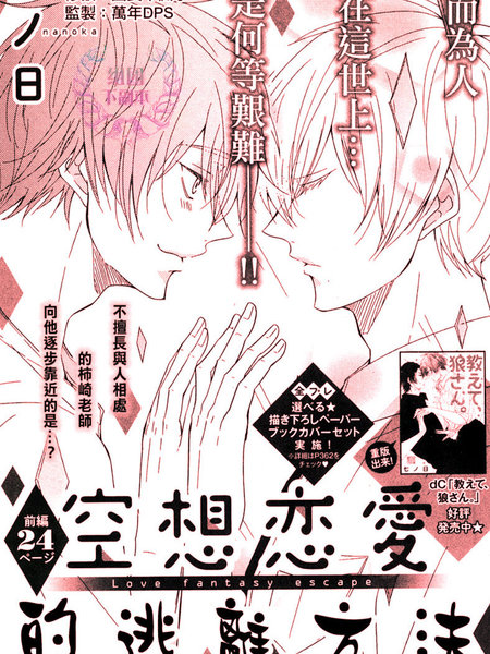 空想恋爱的逃离方法