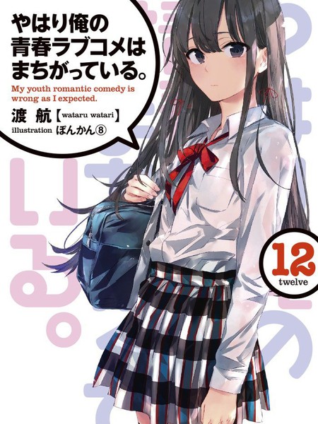 我的青春恋爱物语果然有问题-轻小说