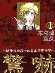 惊吓-阳子与田乃中的百鬼行事件簿