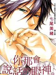 你那会说话的眼神