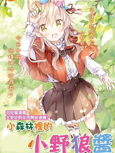 小森林里的小野狼酱