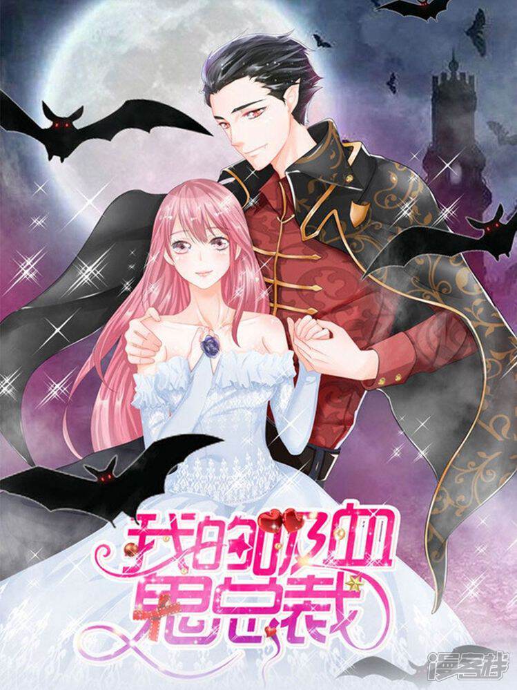 我的吸血鬼总裁