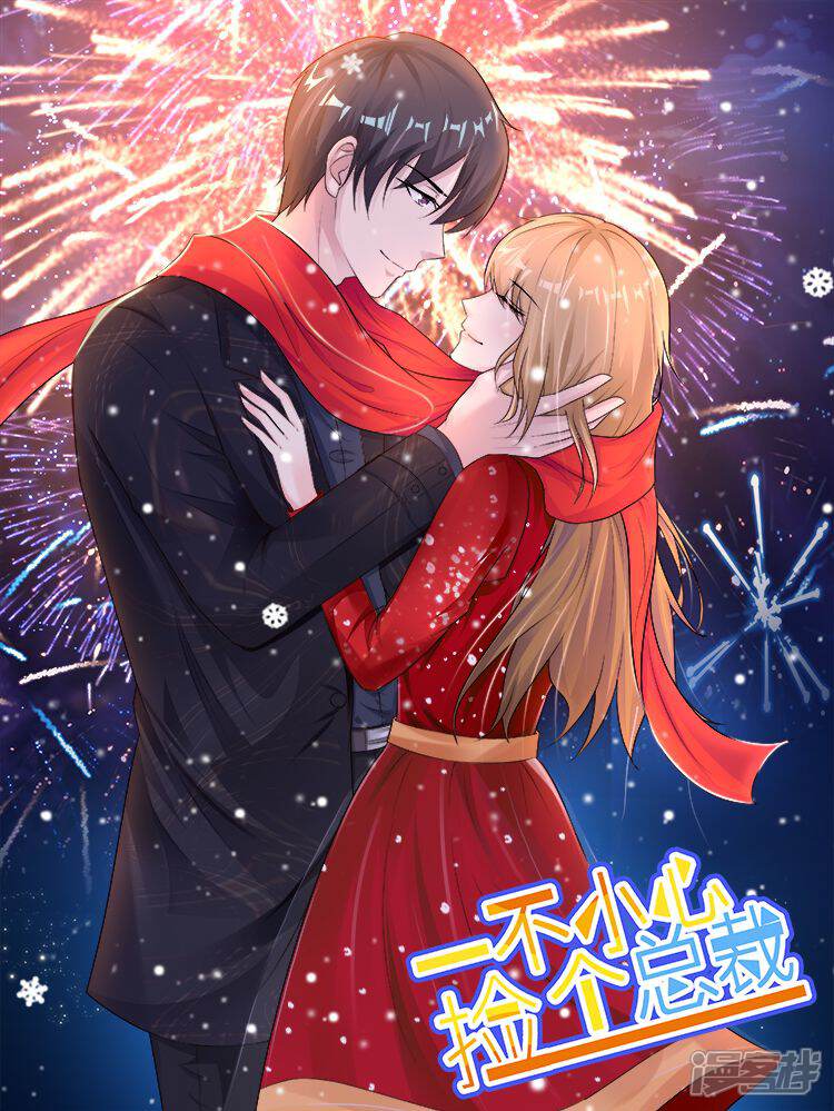 一不小心捡个总裁