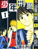 少年刑警