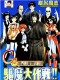 GS福尔摩斯驱魔大作战!!