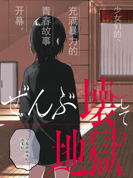 毁掉一切地狱再爱