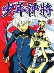 少年神将