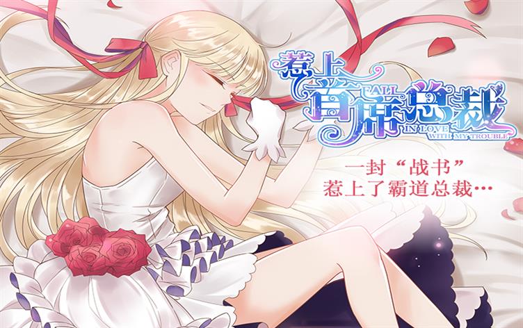 惹上首席总裁 - 清素笔调