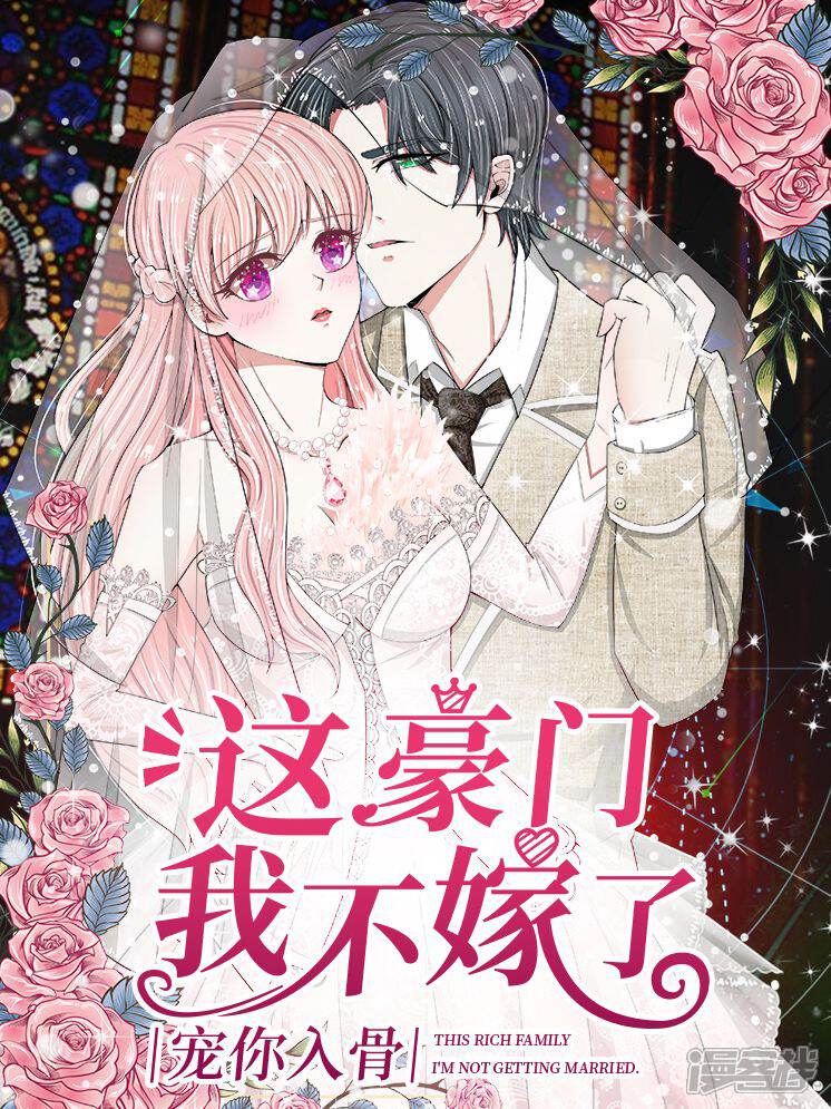宠你入骨这豪门，我不嫁了