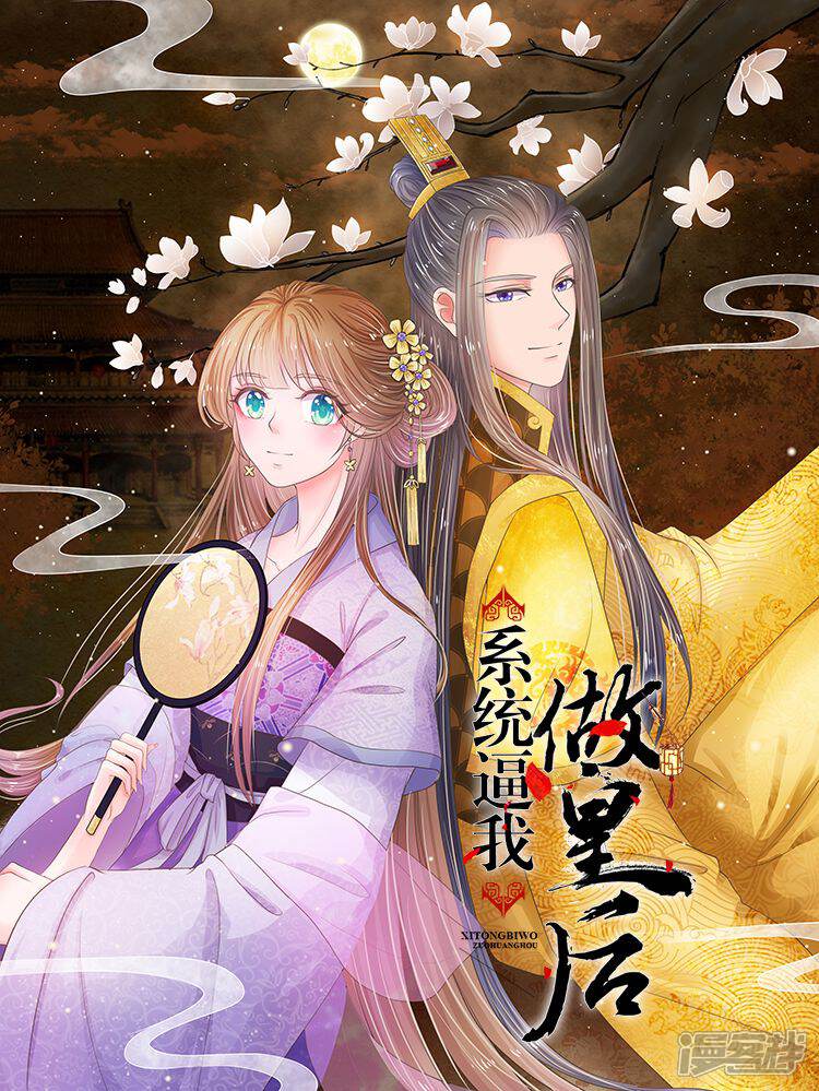 系统逼我做皇后 - 传奇漫业