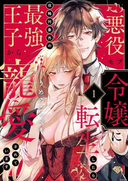 转生恶役路人千金被攻略对象以外的最强王子宠爱