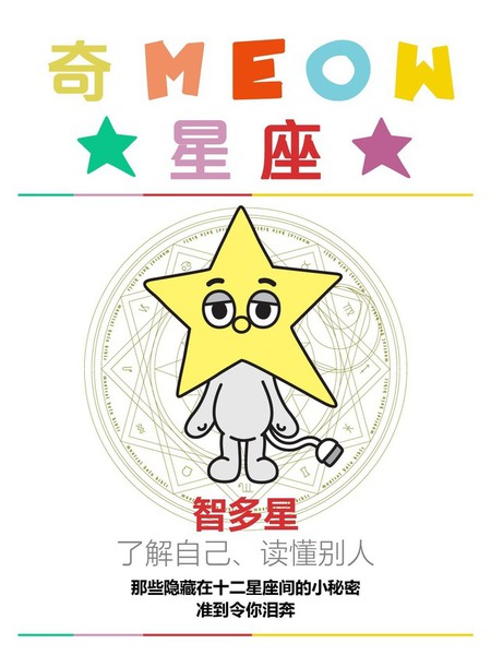 奇MEOW星座