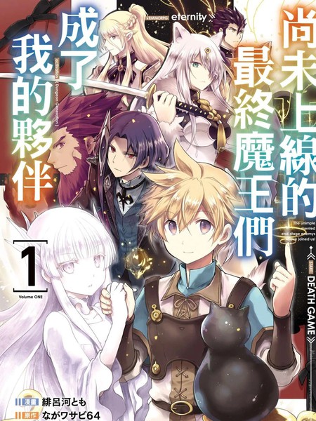 尚未上线的最终魔王们成了我的夥伴