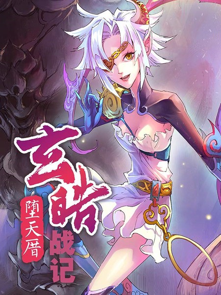 玄皓战记-堕天厝