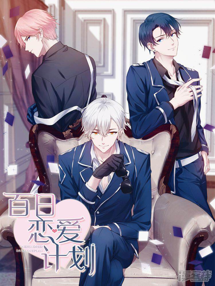 百日恋爱计划