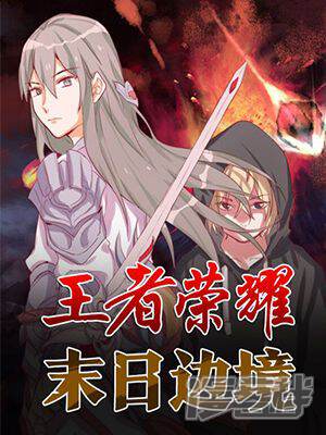 王者荣耀·末日边境