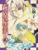 三番町萩原屋美人