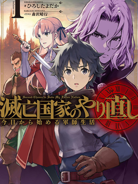 灭亡国家重生传——从今天开启军师生活