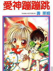 爱神蹦蹦跳