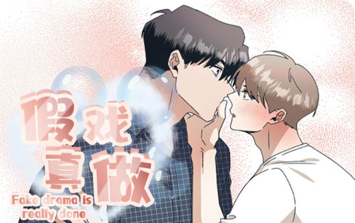 假戏真做 - 猫妖