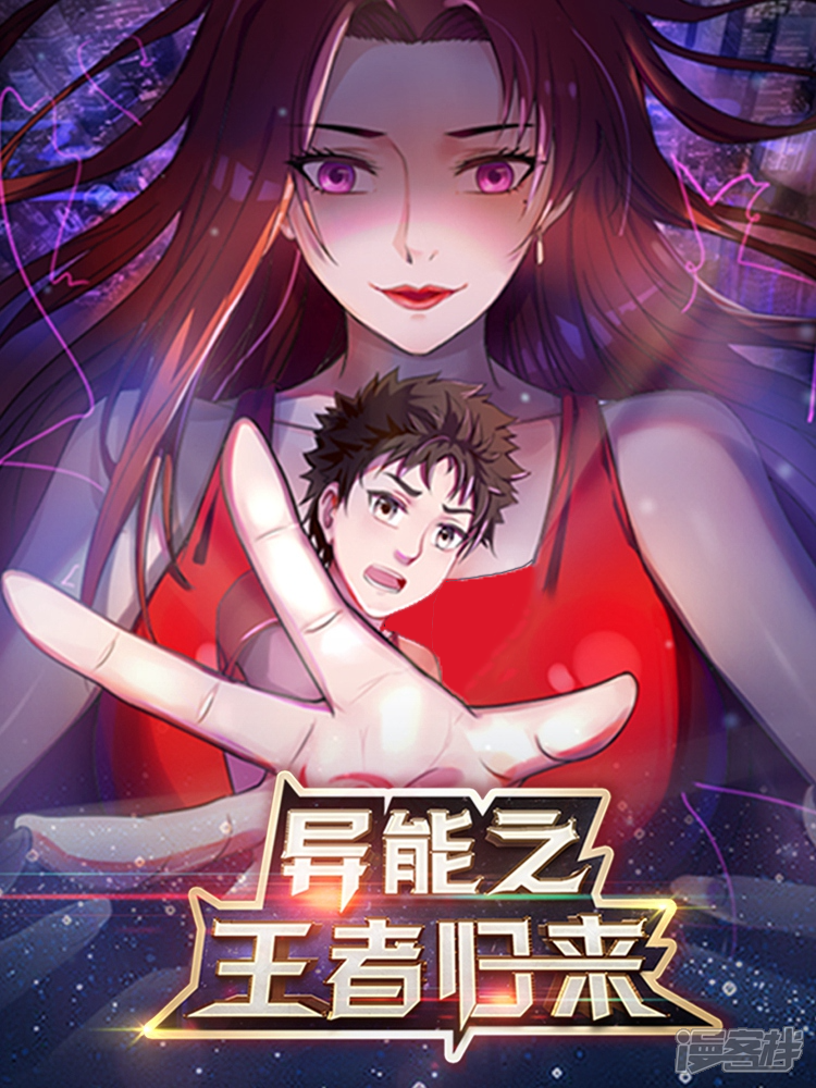 异能之王者归来