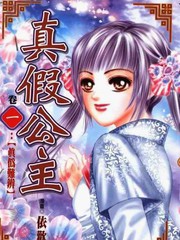 真假公主