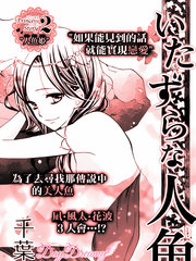 恶作剧的美人鱼