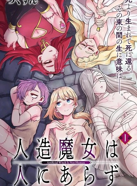 人造魔女不算人